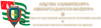 Служба государственной безопасности Республики Абхазия